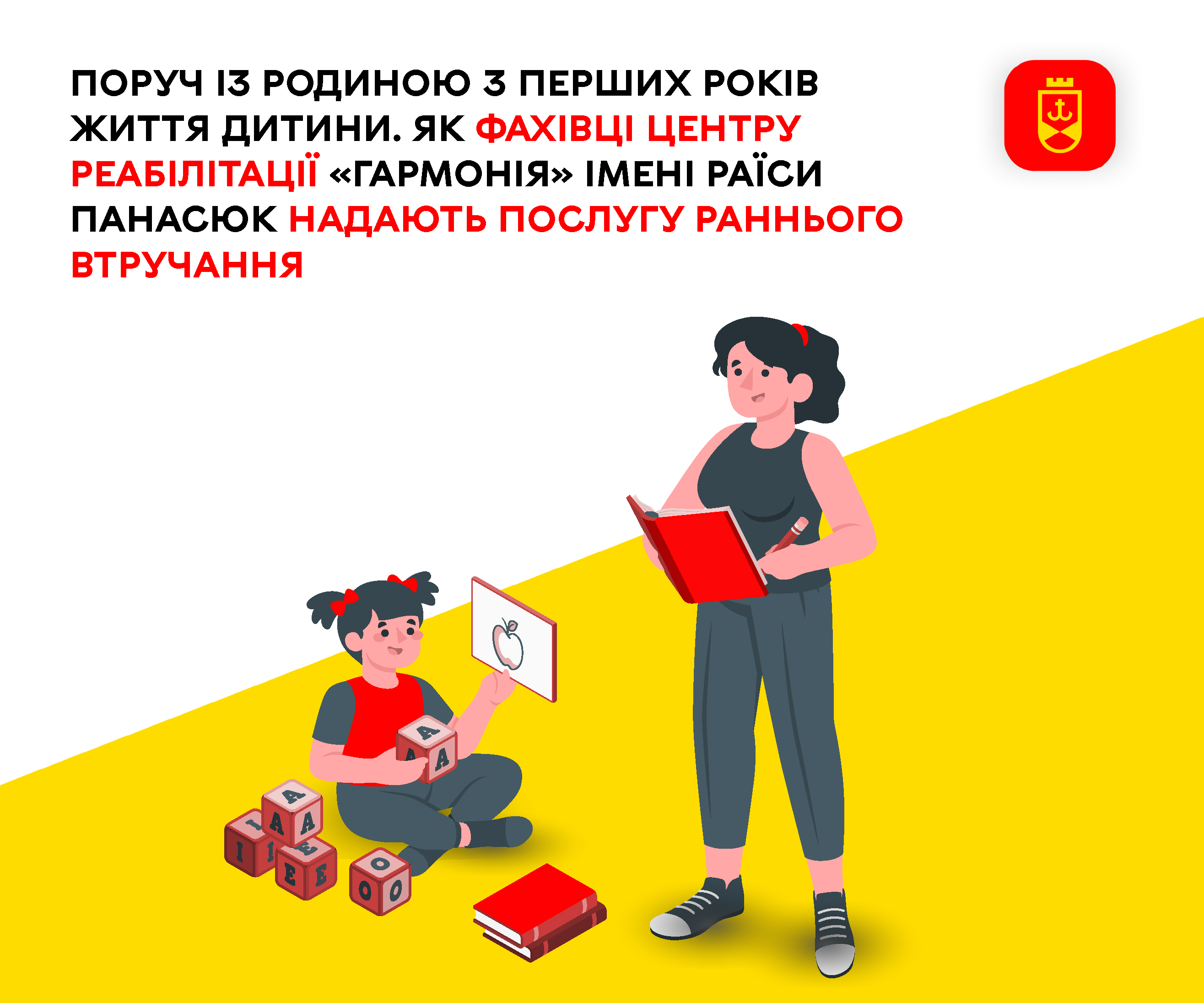 Поруч із родиною з перших років життя дитини. Як фахівці центру реабілітації «Гармонія» імені Раїси Панасюк надають послугу раннього втручання